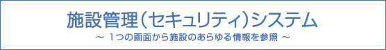 施設管理(セキュリティ)システム