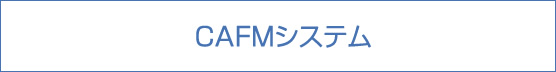CAFMシステム
