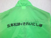 五本松跡清掃活動 五本松跡清掃活動